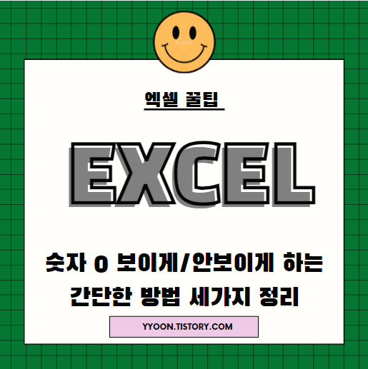 [Excel] 엑셀에서 0 안보이게 보이게 하는 간단방법 3가지!