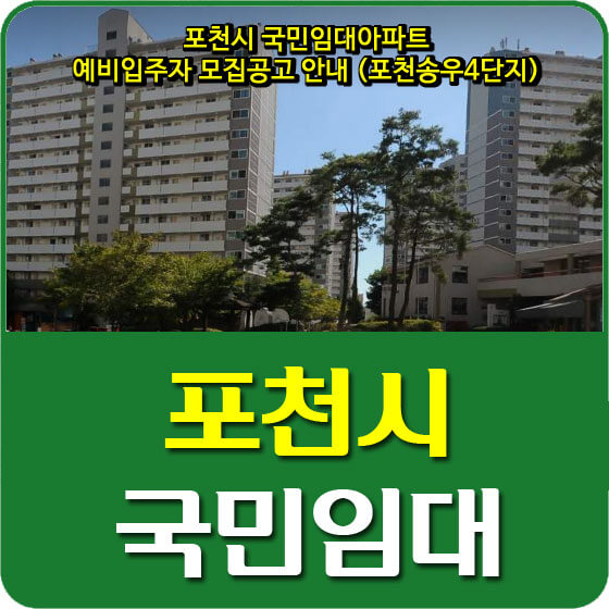 포천시 국민임대아파트 예비입주자 모집공고 안내 (포천송우4단지)