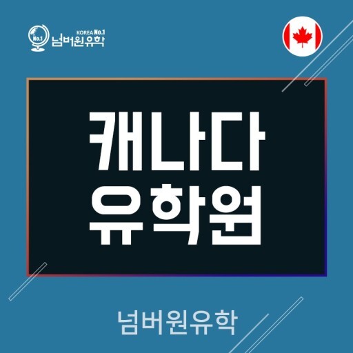 [청주캐나다유학원]  캐나다 입국시 새 지참서류