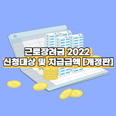 근로장려금 2022 신청대상 및 지급 금액 [개정판]