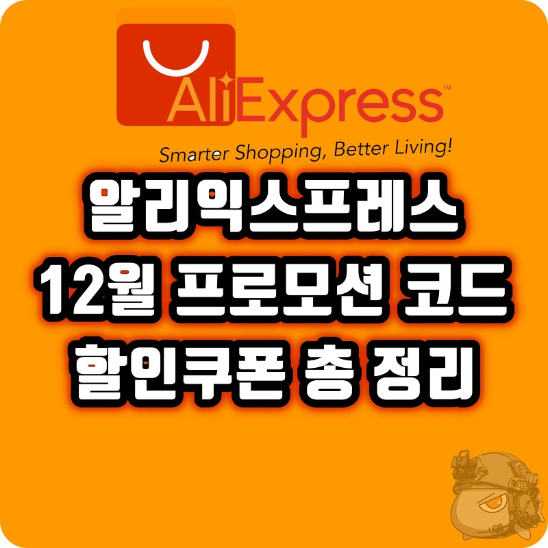 알리익스프레스 21년 12월 프로모션코드, 할인쿠폰 정보 총정리