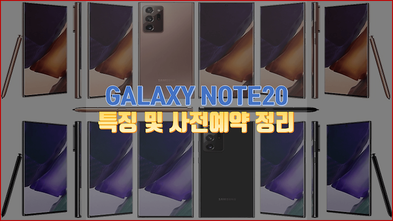 삼성 갤럭시 노트20(Galaxy Note 20) 완벽 정리, 사전예약 및 혜택