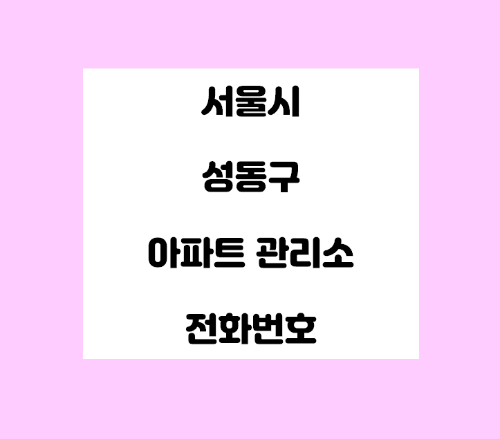  서울시 성동구 아파트관리사무소 전화번호 