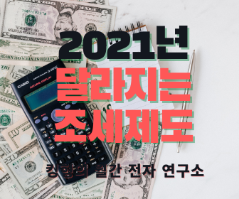 [세금 제도] 2021년부터 달라지는 조세제도! (Feat. 비트코인, 부동산세, 임대인, 육아휴직 수당 등!)