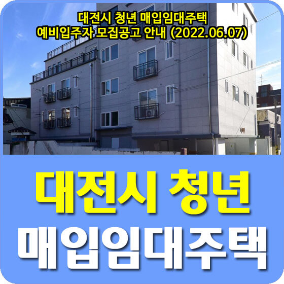 대전시 청년 매입임대주택 예비입주자 모집공고 안내 (2022.06.07)