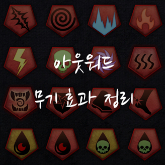 아웃워드(outward) 무기 효과 정리(약화, 출혈, 고통, 중독, 혼란 등등)