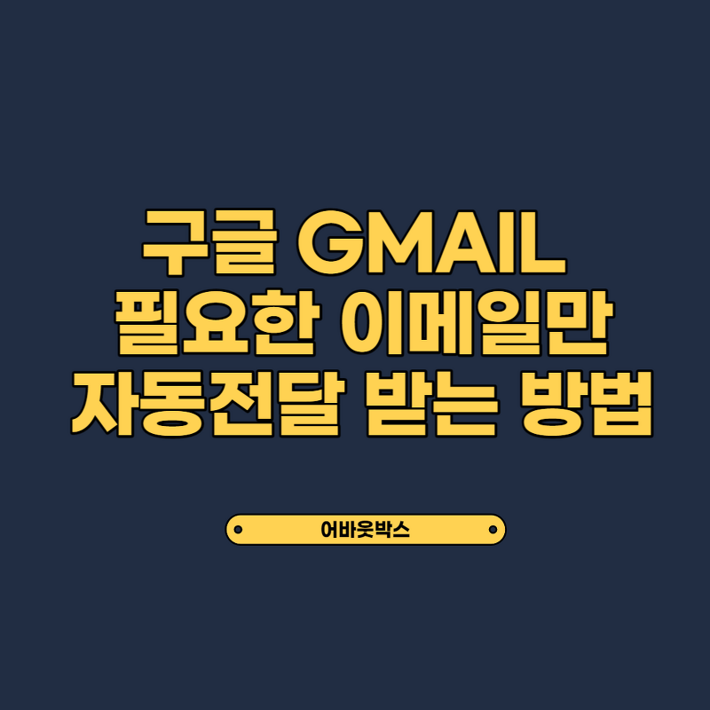 지메일 자동 전달 기능 활용하는 방법 (Gmail automatic forward)