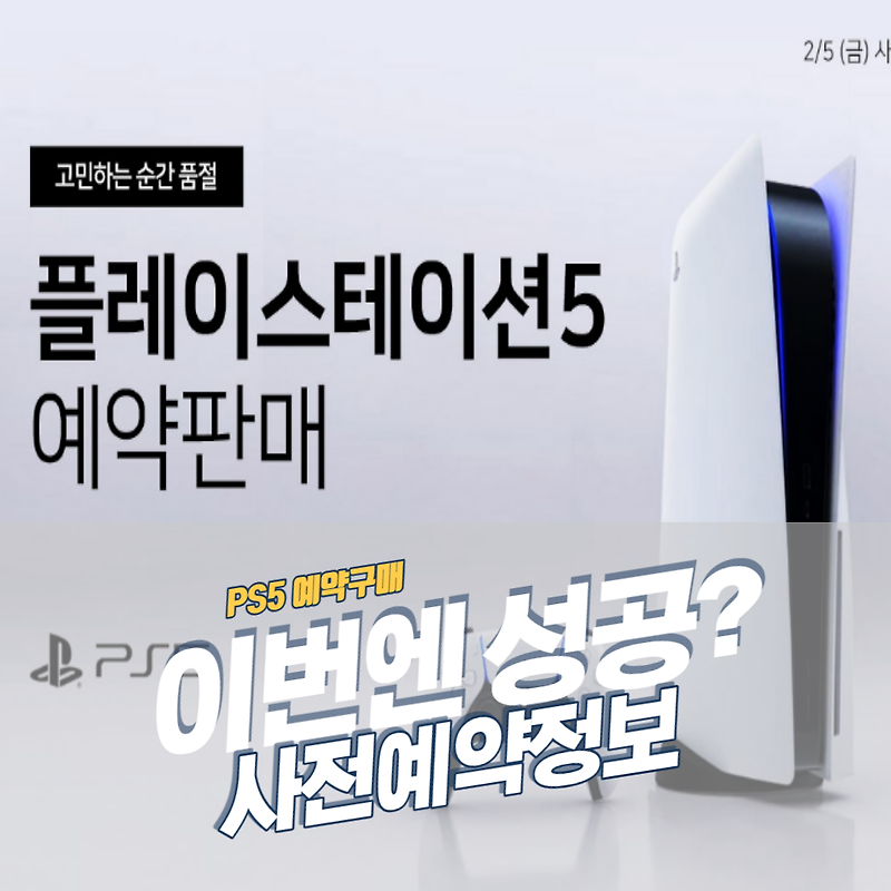 플레이 스테이션5 PS5 사전 예약 일정 및 정보 7차 2월 5일