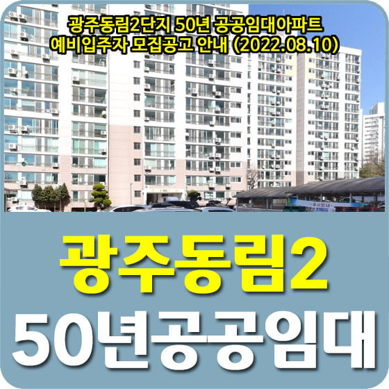 광주동림2단지 50년 공공임대아파트 예비입주자 모집공고 안내 (2022.08.10)