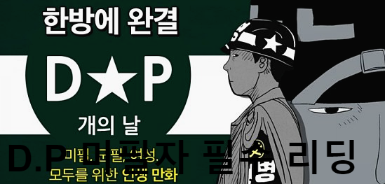 넷플릭스DP결말 군인잡는 군인