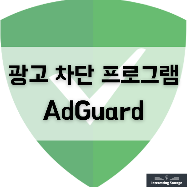 AdGuard - 애드 가드, 광고 차단 프로그램