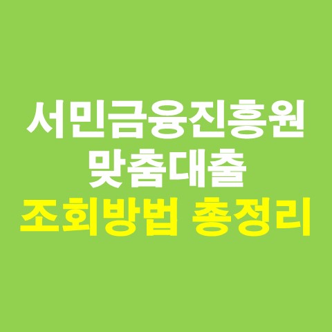서민금융진흥원 맞춤대출 조회방법 총정리