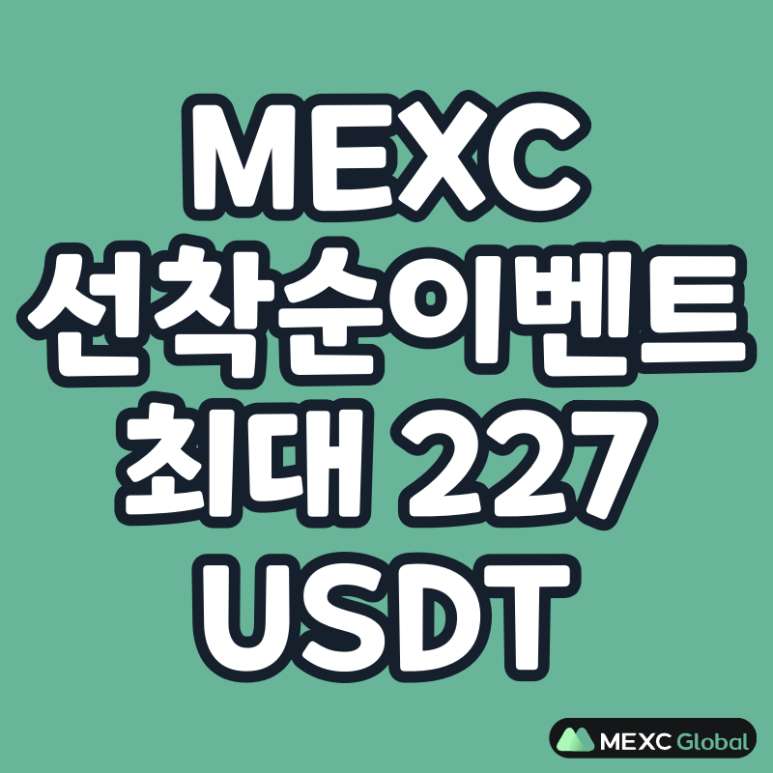MEXC 상금풀 총 3000 USDT 신규가입 이벤트 (최대 227 USDT, 선착순)