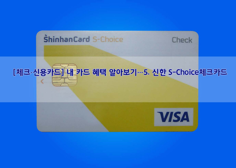 [체크·신용카드] 내 카드 혜택 알아보기…5. 신한 S-Choice체크카드