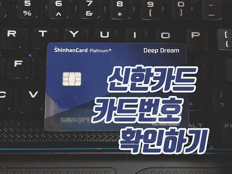 신한카드 카드번호 스마트폰 앱으로 확인 하기