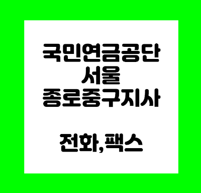 국민연금공단 종로중구지사 전화번호 팩스번호