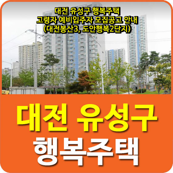 대전 유성구 행복주택 고령자 예비입주자 모집공고 안내(대전봉산3, 도안행복2단지)