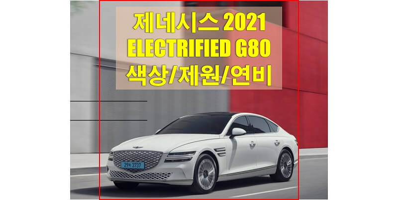 2021년형 제네시스 전기차 G80 색상과 제원, 연비, 휠과 타이어 규격