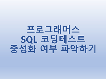 [프로그래머스] SQL 코딩테스트 중성화 여부 파악하기