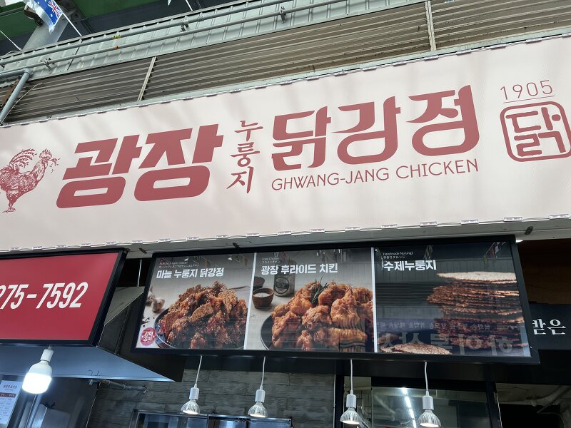 [서울 광장시장 맛집] 광장 누룽지 닭강정을 먹어보았음 (내돈내산)