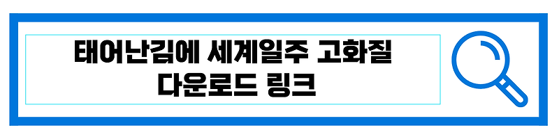 태어난김에 세계일주2 고화질 다운로드 링크