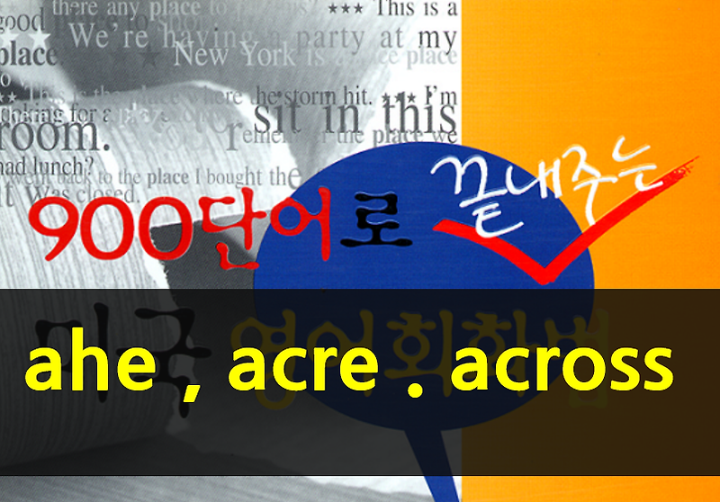 [900단어] ahe . acre . across . act