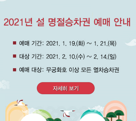 2021년 설날 기차표 예매 방법 KTX 타고 갑시다