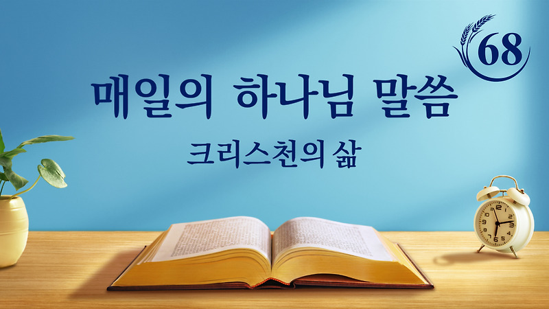 오늘 의 말씀 묵상＜일곱 우레가 크게 울리다 ― 하나님나라의 복음이 전 우주로 퍼져 나갈 것을 예언하다＞(발췌문 68)