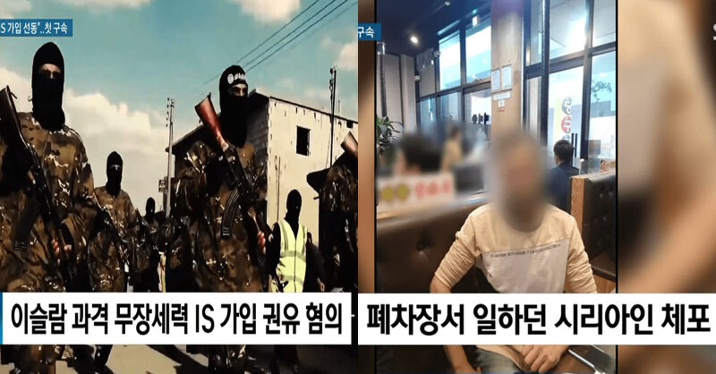 한국에서 이슬람 테러조직 홍보하던 시리아인의 최후