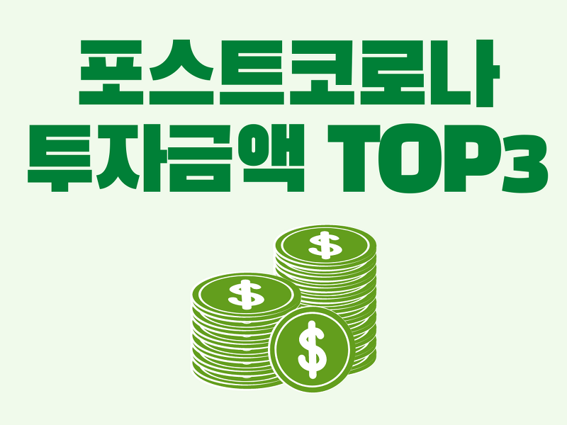 (4) 국내 스타트업 현황_#4_2020년 상반기 포스트코로나시대 투자금액 TOP3