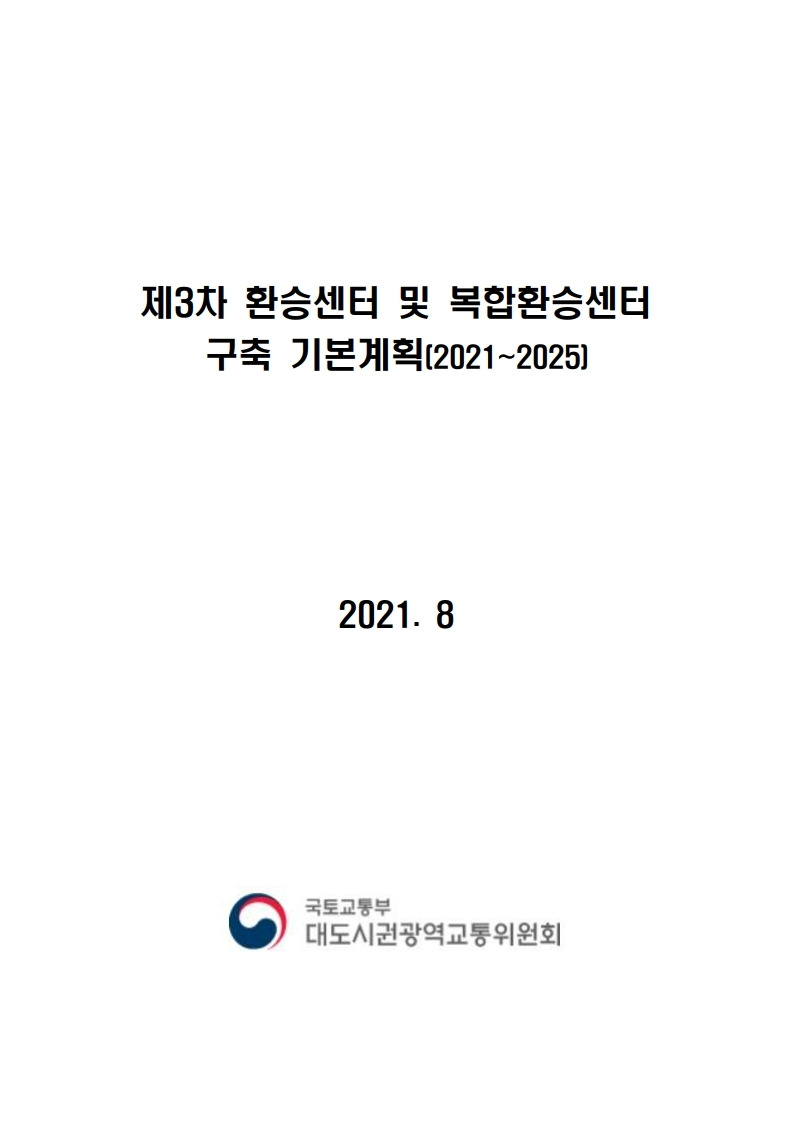 제3차 환승센터 및 복합환승센터 구축 기본계획(2021~2025) 자료
