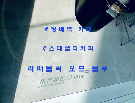 브루잉챔피언의 매장, 방배역 '리퍼블릭오브블루'(Republic of Blue)