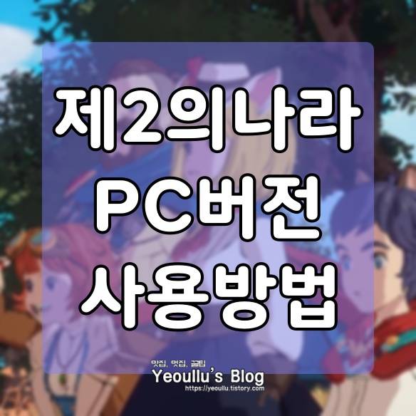 제2의나라 PC버전으로 플레이 가능한 앱플레이어 녹스(Nox) 추천 이유