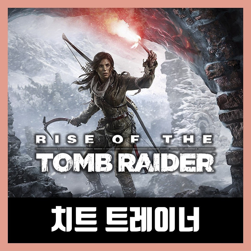 라이즈 오브 더 툼 레이더 트레이너 Rise of the Tomb Raider
