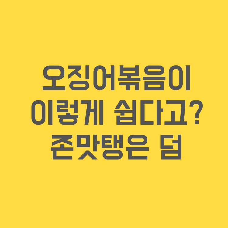 초간단 오징어볶음 만들기