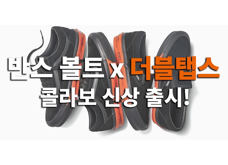 반스 볼트 x 더블탭스 새로운 콜라보 슬립온 올드스쿨LX 출시소식!