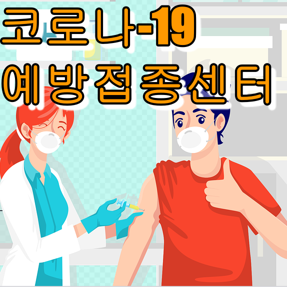 대구광역시 코로나 19 예방접종센터 운영현황