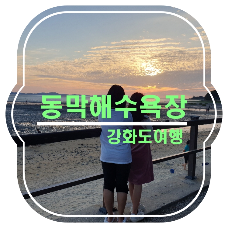[강화도여행]동막해수욕장_석양이 정말 예쁜 강화도 가볼만한 곳