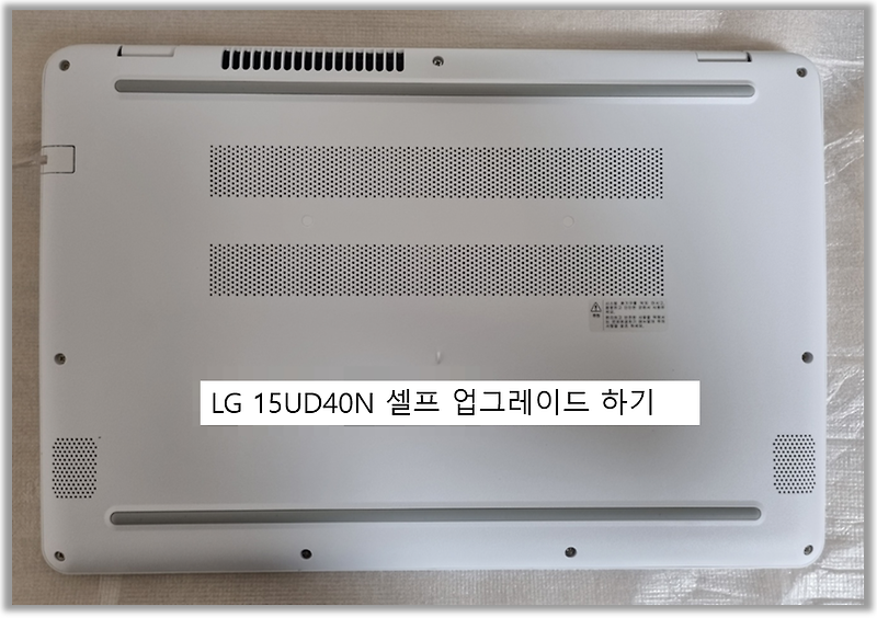 LG 15UD40N 노트북 셀프업그레이드 하기