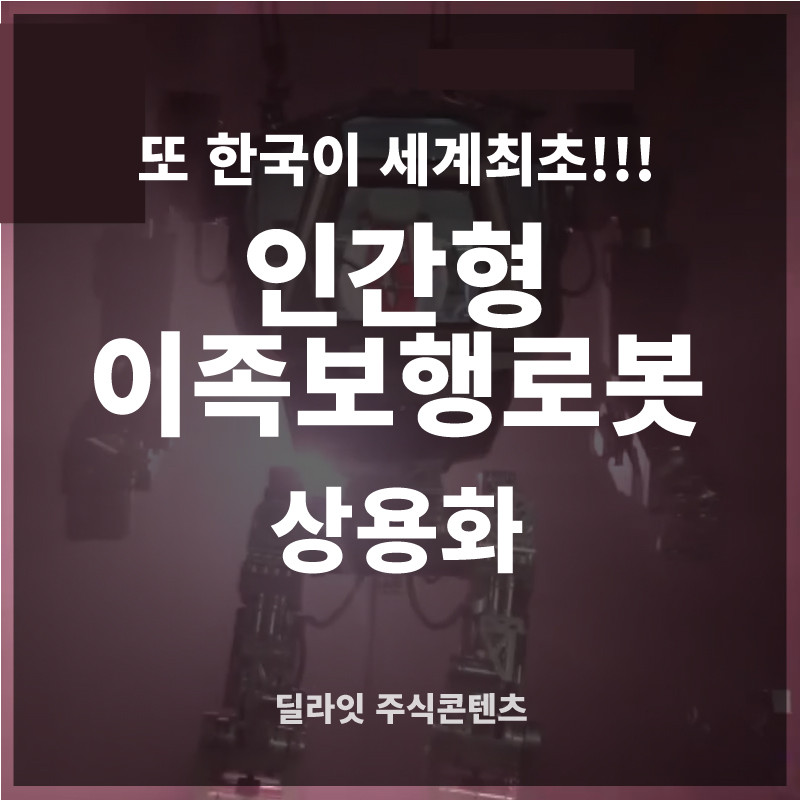 레인보우로보틱스 -한국이 세계최초 !! 이족보행로봇개발 _ 주식딜라잇