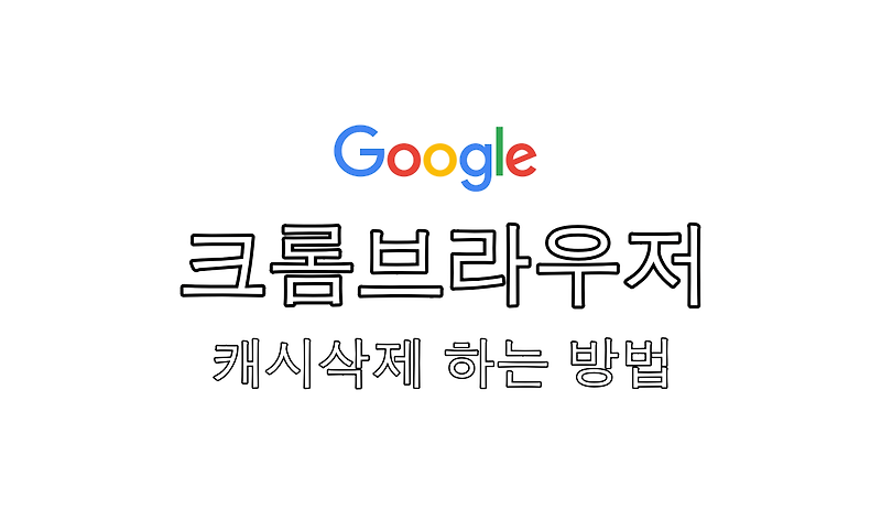 크롬 캐시삭제 간단하게 할 수 있는 방법