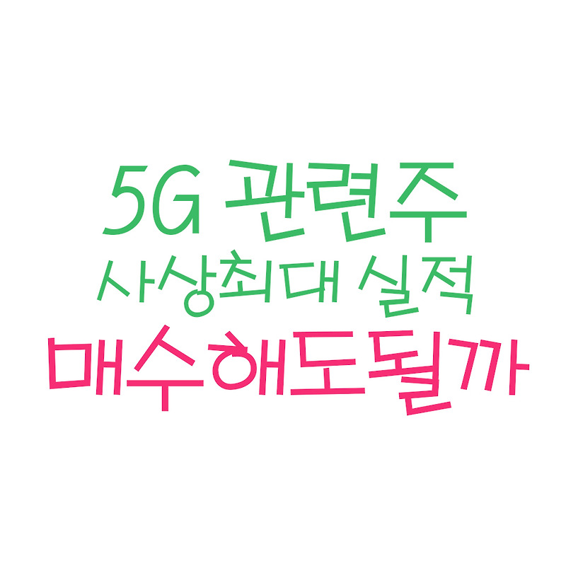 5G 관련주 - (ft.미국 5g 관련 대장주, 5g 대장주)