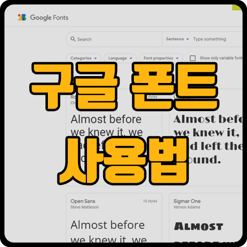 [css] 구글 폰트 사용법 (ft. google fonts, 무료 웹폰트 적용)