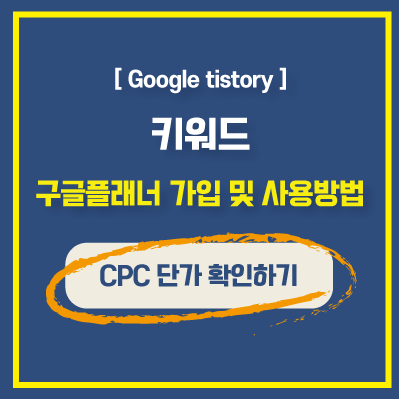 CPC 광고 단가 높은 키워드 확인하는 구글 플래너 가입 및 사용법
