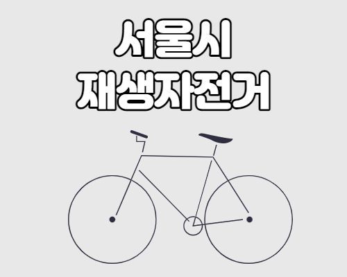 서울시 재생자전거 온라인 판매 및 구입방법