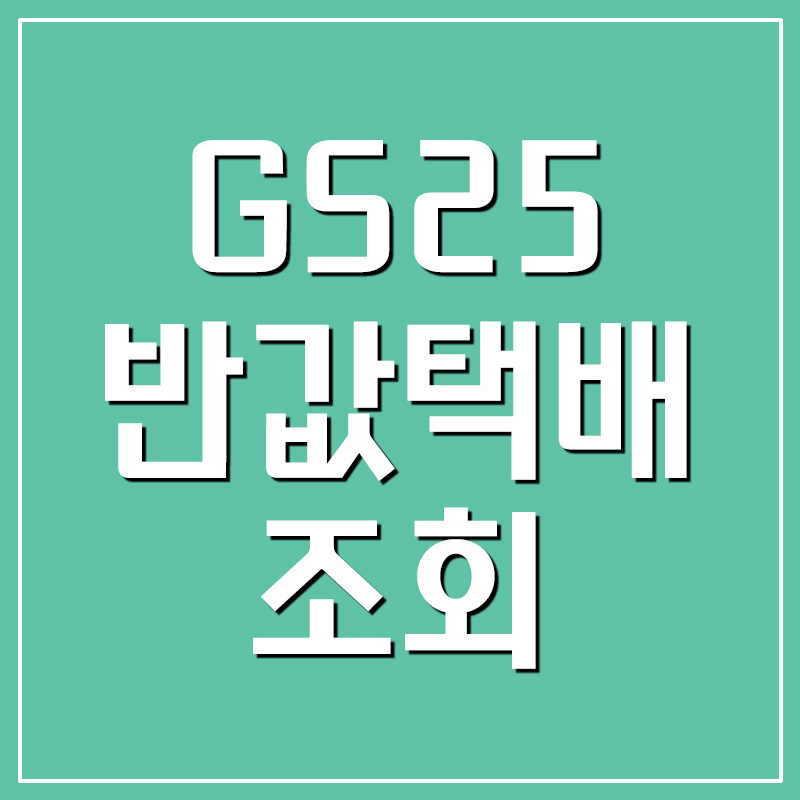 GS25 반값택배 배송 조회