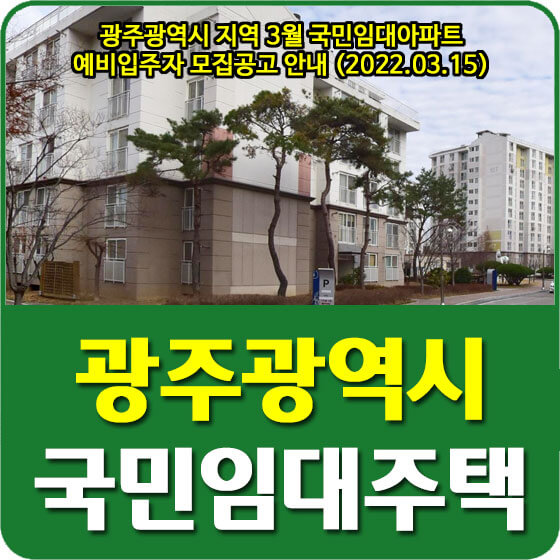 광주광역시 지역 3월 국민임대아파트 예비입주자 모집공고 안내 (2022.03.15)