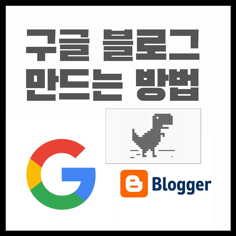 공룡기업 구글 블로그 스팟 만드는 법