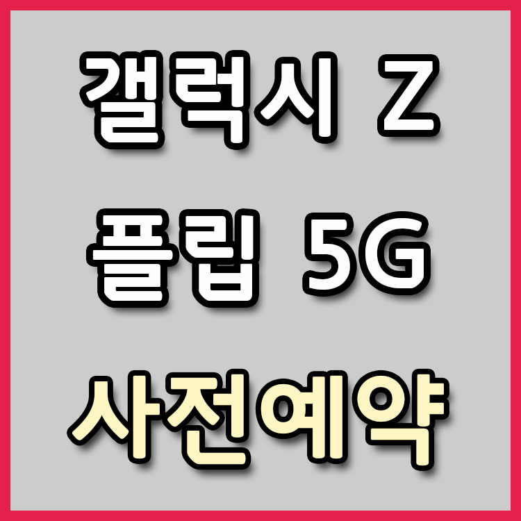 신상 갤럭시 Z 플립 5G, 10% 할인받고 구매하는 방법
