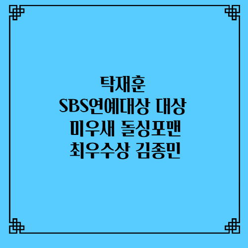 탁재훈 SBS연예대상 대상 미우새 돌싱포맨/최우수상 김종민